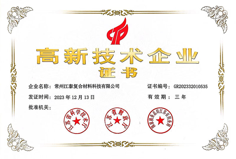 高新技術企業證書